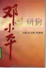 邓小平的治国艺术   1993  PDF电子版封面  7500813759  汪太理，贺遵政主编 