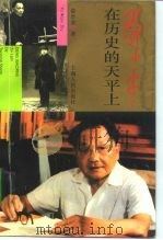 邓小平：在历史的天平上   1994  PDF电子版封面  720801860X  俞吾金著 