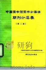 中国图书馆图书分类法期刊分类表  第2版（1993 PDF版）