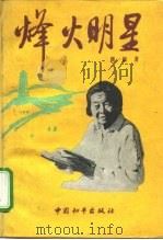 烽火明星   1991  PDF电子版封面  7800374580  颜一烟编著 