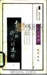 李清照诗词选译（1990 PDF版）