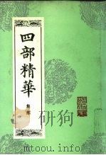 四部精华  集部   1988  PDF电子版封面  7530000217  北京古籍出版社编印 