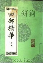 四部精华  子部（1988 PDF版）