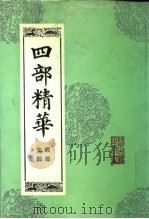 四部精华  经部  史部   1988  PDF电子版封面  7530000217   