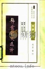 韩愈诗文选译（1990 PDF版）