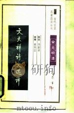 文天祥诗文选译（1990 PDF版）