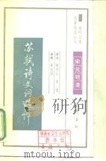 苏轼诗文词选译（1990 PDF版）