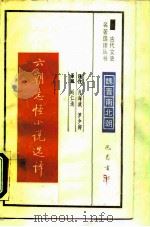 六朝志怪小说选译（1990 PDF版）