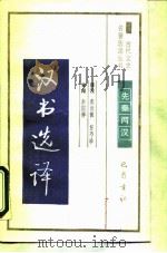 汉书选译（1990 PDF版）
