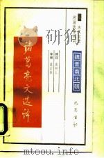 诸葛亮文选译（1990 PDF版）