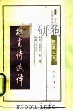 杜甫诗选译（1990 PDF版）