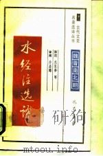水经注选译（1990 PDF版）