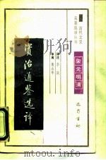 资治通鉴选译（1990 PDF版）