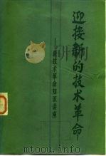 迎接新的技术革命  新技术革命知识讲座  下   1984  PDF电子版封面  17204·51  中共中央组织部等编 