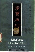 宁夏风物志   1985  PDF电子版封面  11157·41  马天彩编 