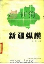 新疆纵横   1991  PDF电子版封面  7810012363  杨策主编 