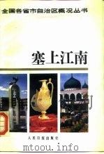 塞上江南   1988  PDF电子版封面  7800020843  黄绍真等主编 