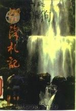台湾札记（1987 PDF版）