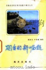 烟台的新崛起   1985  PDF电子版封面  17193·0532  刘少白，尹其超编著 