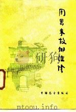 周恩来故乡淮阴（1988 PDF版）