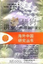 洪业  -清朝开国史（1995 PDF版）