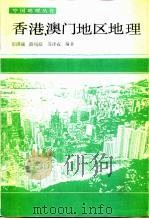 香港、澳门地区地理   1991  PDF电子版封面  7100001447  彭琪瑞等编著 