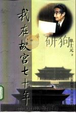 我在故宫七十年（1997 PDF版）