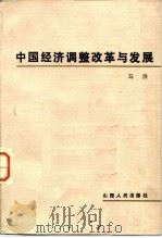中国经济调整改革与发展（1982 PDF版）
