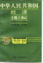 中华人民共和国经济专题大事记 1967-1984   1989年03月第1版  PDF电子版封面    赵德馨 