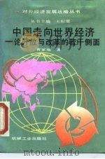 中国走向世界经济  论开放与改革的若干侧面   1989  PDF电子版封面  711101488X  曹家瑞著 