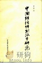 中国经济体制改革研究   1985  PDF电子版封面  4166·620  廖季立著 