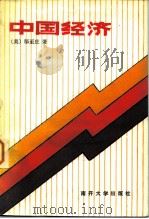 中国经济   1984  PDF电子版封面  4301·9  （美）邹至庄著 