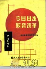 今日日本教育改革   1988  PDF电子版封面  7563900020  国家教委情报研究室编 