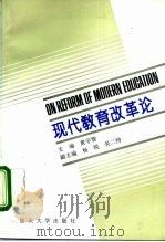 现代教育改革论   1993  PDF电子版封面  7810360302  黄宇智主编 