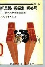 新思路新探索新格局  深圳大学改革面面观（1989 PDF版）