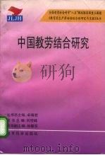 中国教劳结合研究   1996  PDF电子版封面  7504115827  刘世峰主编 