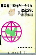 建设有中国特色社会主义理论常识（1993 PDF版）