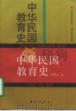 中华民国教育史   1997  PDF电子版封面  753661215X  熊明安著 