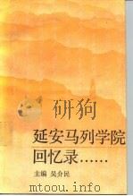延安马列学院回忆录   1991  PDF电子版封面  7500409664  吴介民主编 
