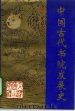 中国古代书院发展史（1995 PDF版）