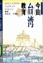 今日台湾教育   1996  PDF电子版封面  7540632038  郑旦华，于超美编著 