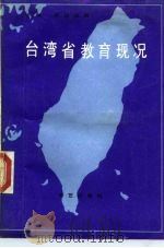 台湾省教育现况   1988  PDF电子版封面  7800390543  于永，郑旦华编 