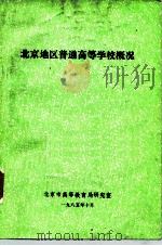 北京地区普通高等学校概况（1985 PDF版）