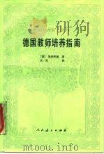 德国教师培养指南   1990  PDF电子版封面  7107105892  （德）第斯多惠著；袁一安译 