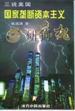 三说美国  国家垄断资本主义危机   1998  PDF电子版封面  7800927113  张海涛著 