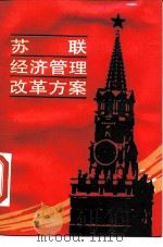 苏联经济管理改革方案（1989 PDF版）