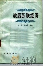 战后苏联经济   1985  PDF电子版封面  4225·014  金挥，陆南泉主编 