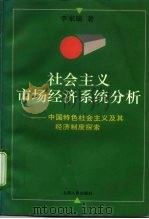 社会主义市场经济系统分析  中国特色社会主义及其经济制度探索   1994  PDF电子版封面  7208017778  李家镐著 