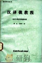 汉译俄教程（1981 PDF版）