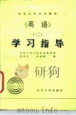 北京大学试用教材  《英语》  2  学习指导（1982 PDF版）